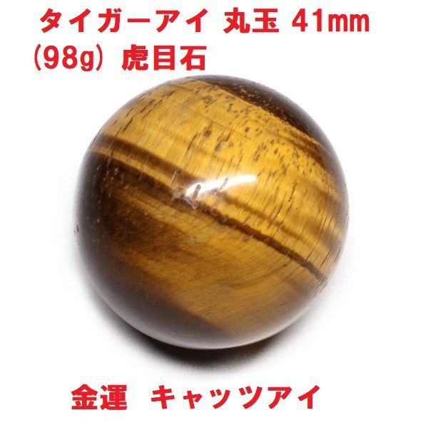 タイガーアイ 丸玉 41mm (98g) 虎目石 金運 キャッツアイ インテリア