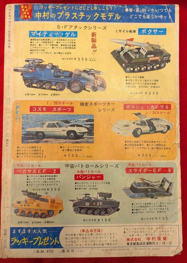 講談社 別冊少年マガジン1968年お正月おたのしみ特大号 6801 - メルカリ