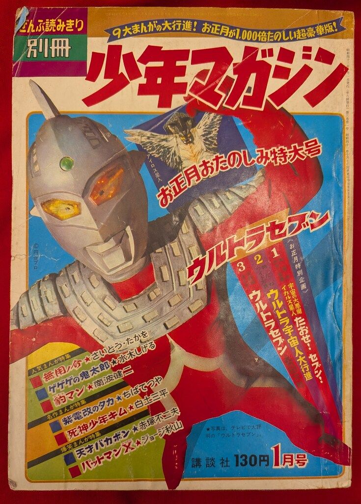 講談社 別冊少年マガジン1968年お正月おたのしみ特大号 6801 - メルカリ