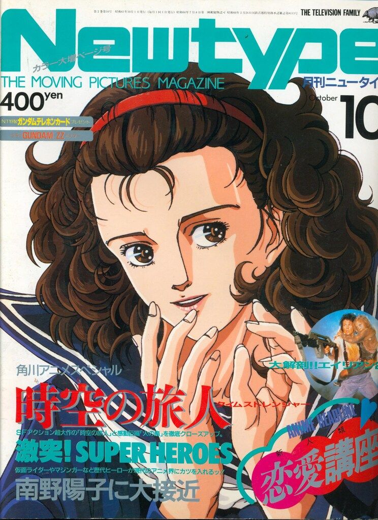 角川書店 1986年(昭和61年)のアニメ雑誌 付録つき Newtype 1986年(昭和