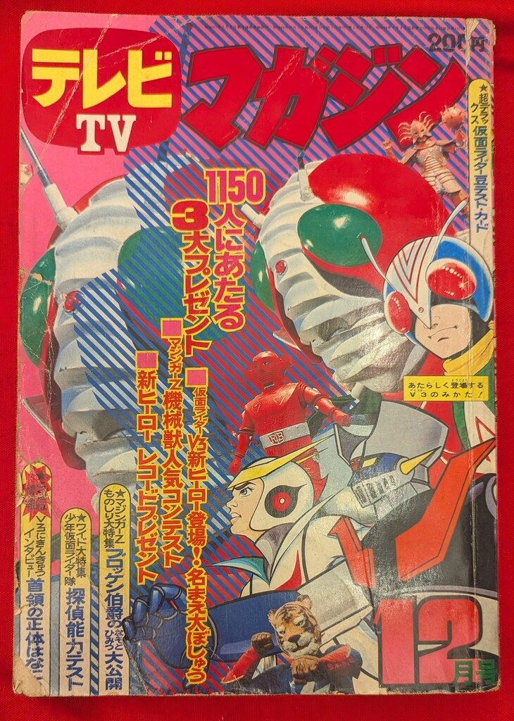講談社 1973年(昭和48年)の漫画雑誌 テレビマガジン 1973年(昭和48年)12月号 7312