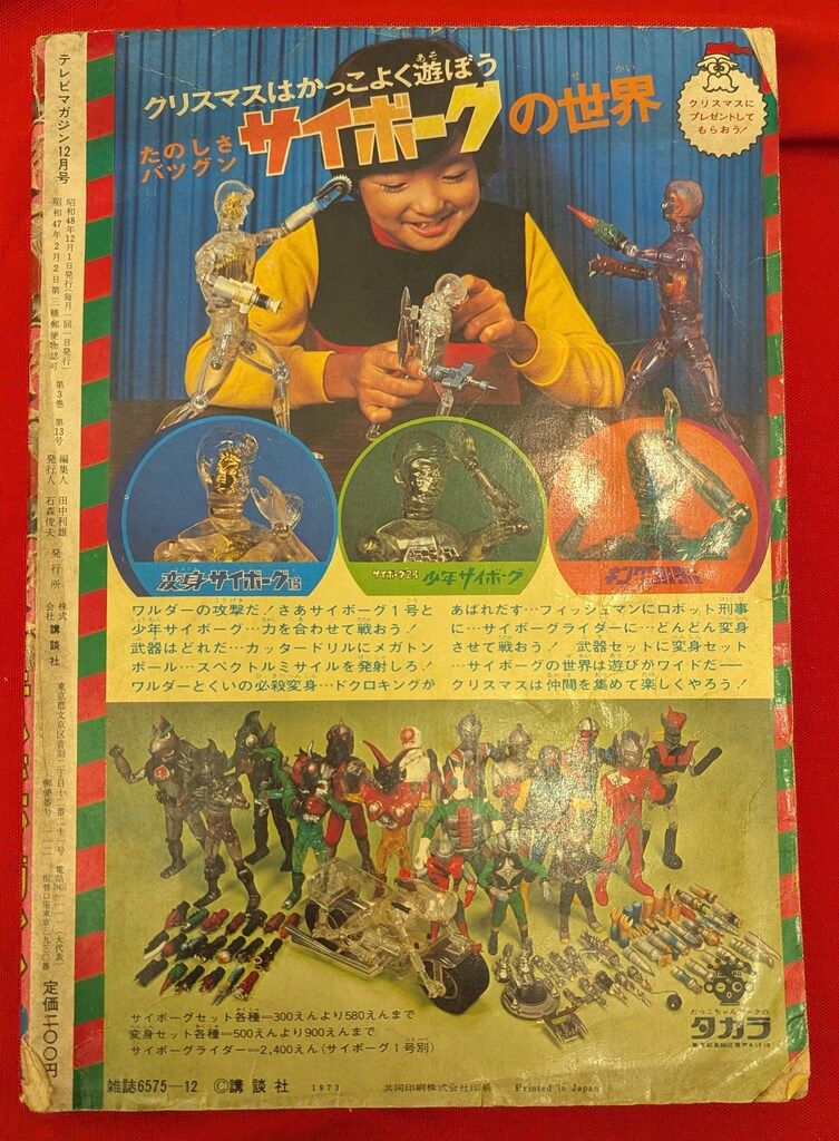 講談社 1973年(昭和48年)の漫画雑誌 テレビマガジン 1973年(昭和48年