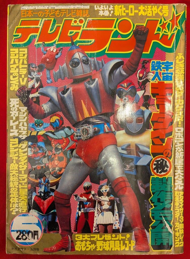 徳間書店 1976年(昭和51年)の漫画雑誌 本誌のみ テレビランド 1976年(昭和51年)05月号 7605