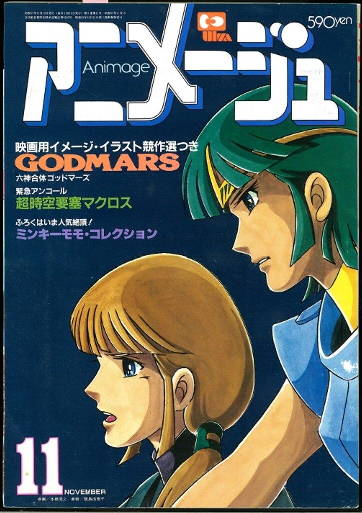 徳間書店 1982年(昭和57年)のアニメ雑誌 本誌のみ アニメージュ1982年