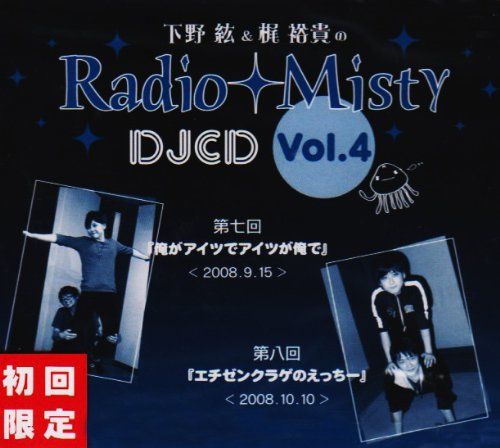 CD)下野紘&梶裕貴のRadio Misty DJCD vol.4／ラジオ・サントラ、下野紘