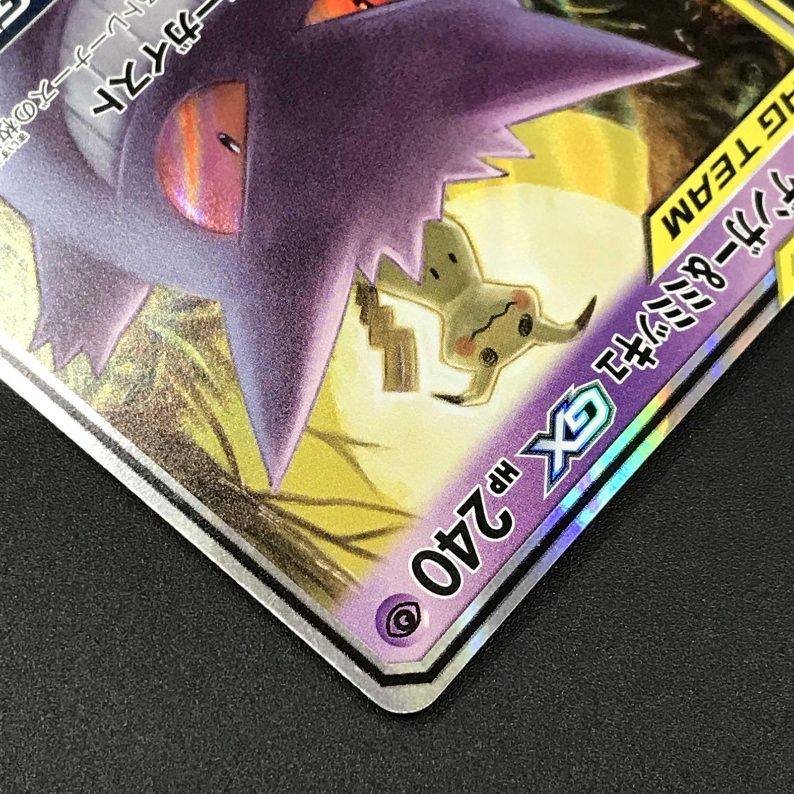 ポケモンカード ポケカ ゲンガー＆ミミッキュGX RR sm9-038 095 sm9