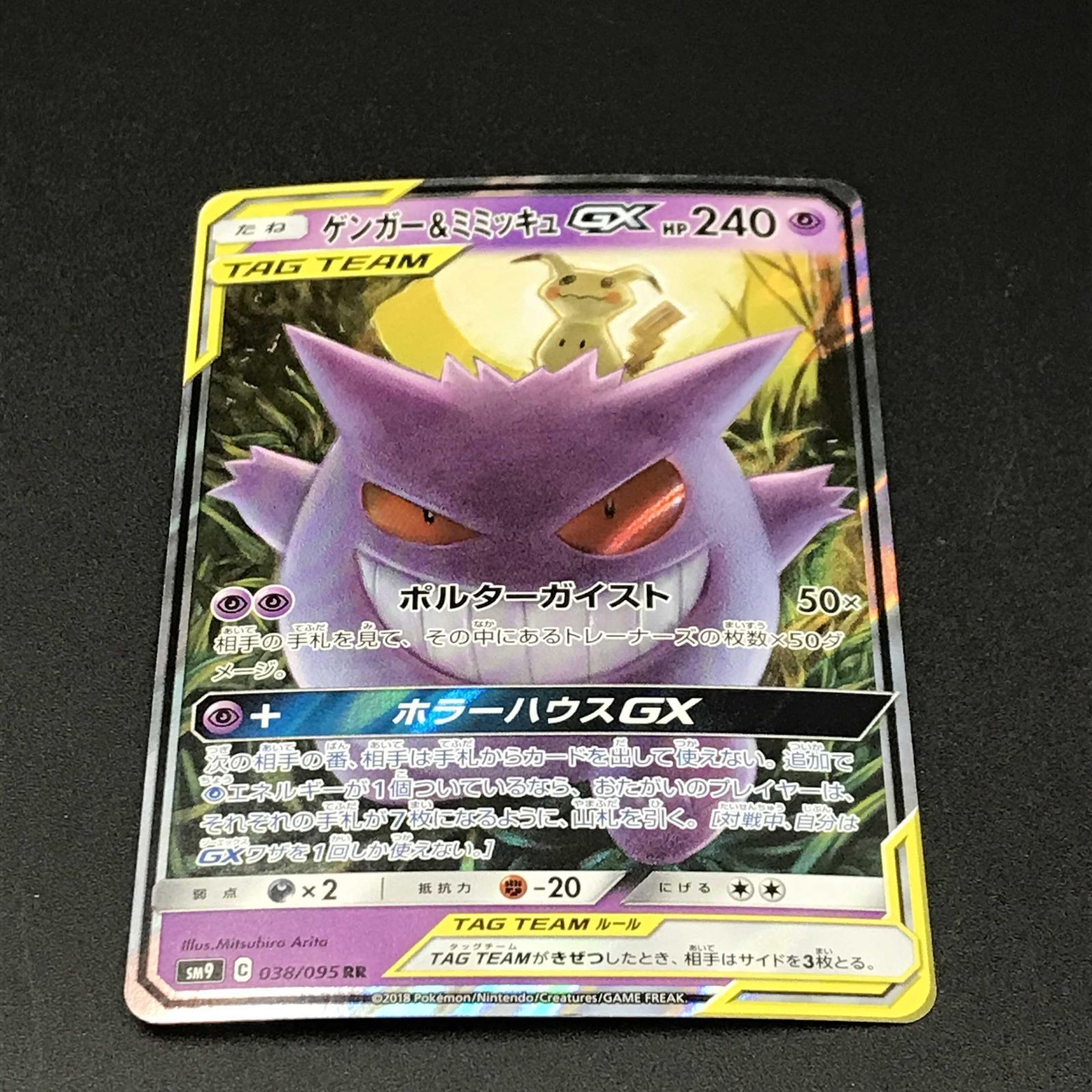ポケモンカード ポケカ ゲンガー＆ミミッキュGX RR sm9-038 095 sm9