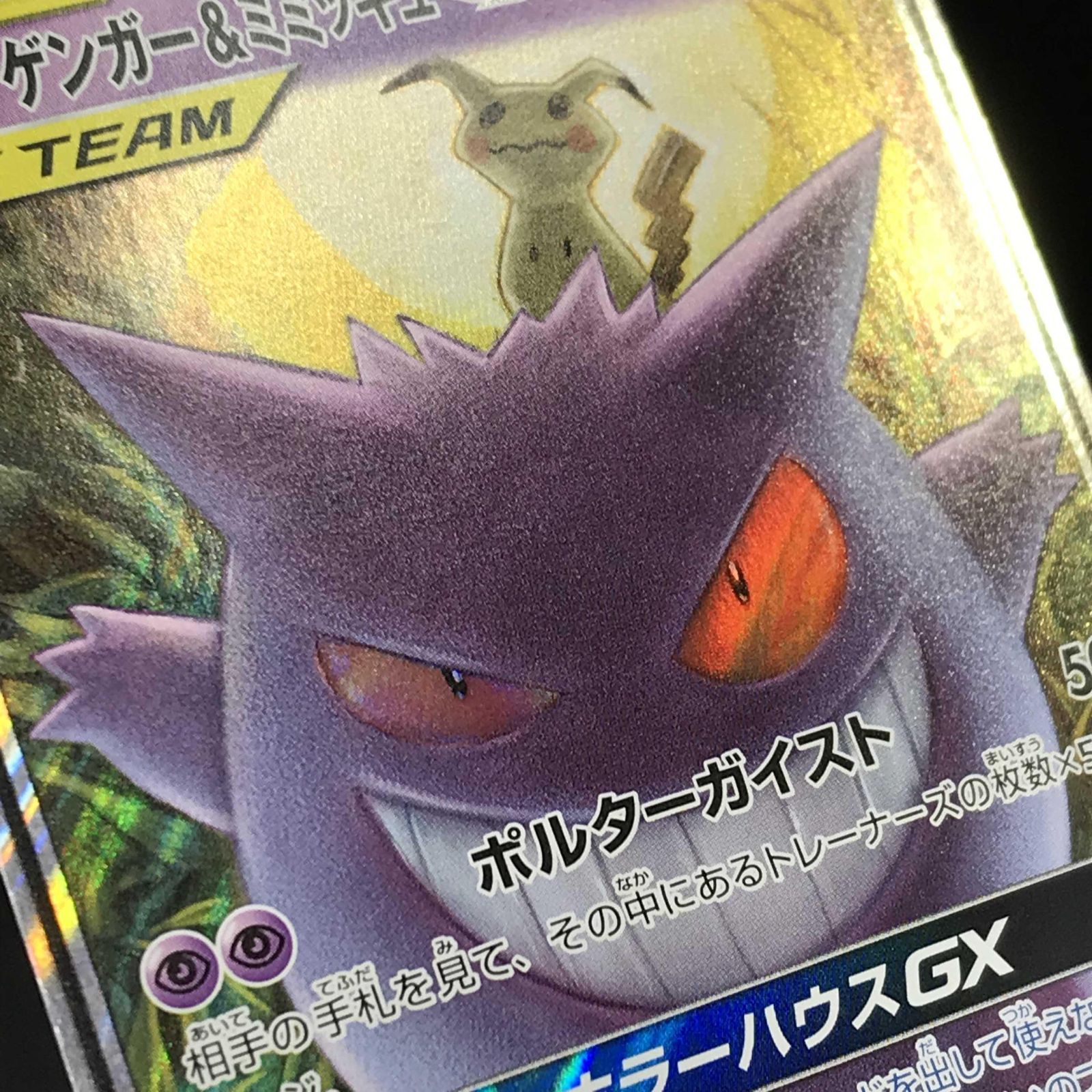 ポケモンカード ポケカ ゲンガー＆ミミッキュGX RR sm9-038 095 sm9