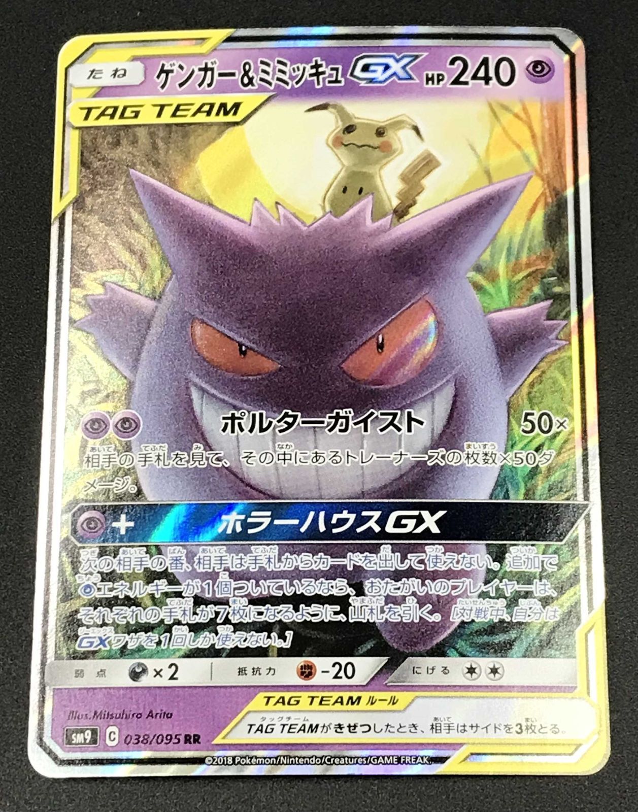 ポケモンカード ポケカ ゲンガー＆ミミッキュGX RR sm9-038 095 sm9
