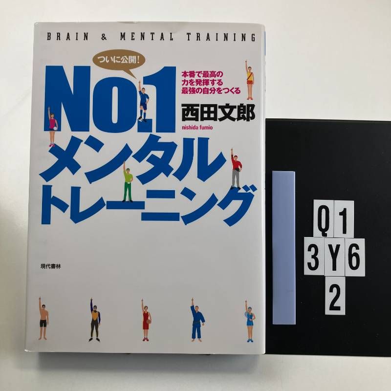 No.1メンタルトレーニング ―本番で最高の力を発揮する最強の自分を