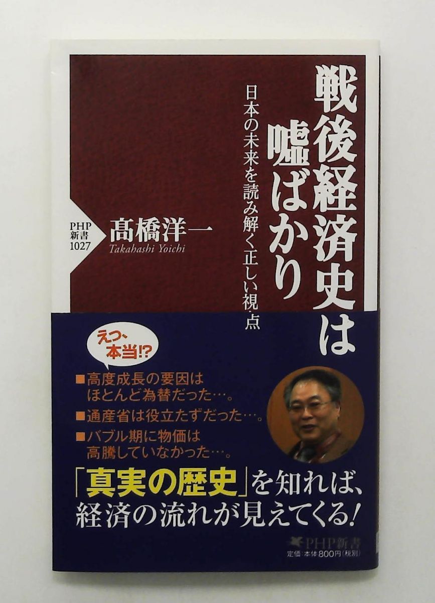 戦後経済史は嘘ばかり 日本の未来を読み解く正しい視点 PHP新書 高橋