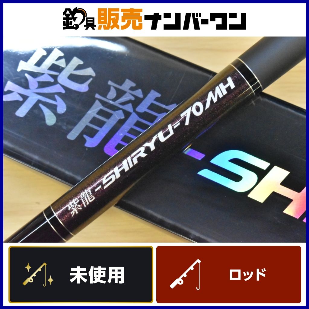 下野 紫龍 70MH 未使用品 鮎竿 シモツケ SHIRYU 川 河川 鮎 アユ 釣り