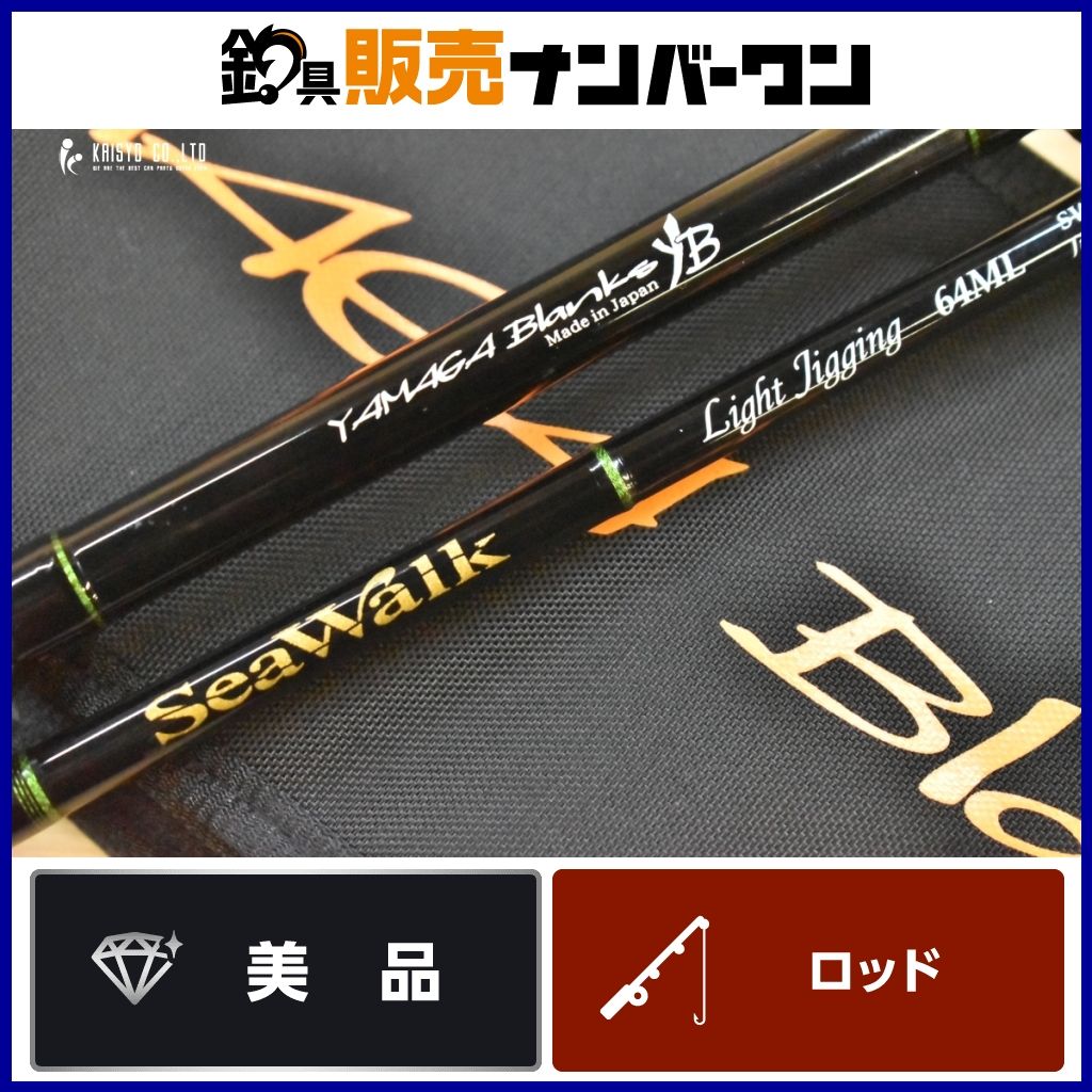 ヤマガブランクス シーウォーク 64ML SWLJ-64ML 2ピース スピニング