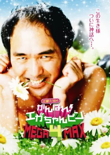 2026年最新】がんばれ！エガちゃんピンの人気アイテム - メルカリ