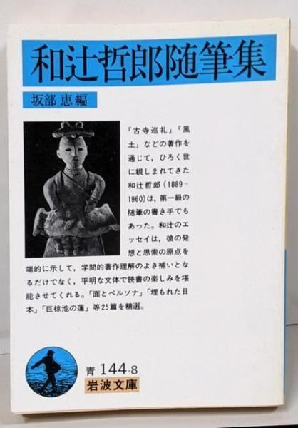 和辻哲郎全集　1巻～20巻　岩波書店 古寺巡礼／和辻 哲郎｜大活字版岩波文庫 - 岩波書店
