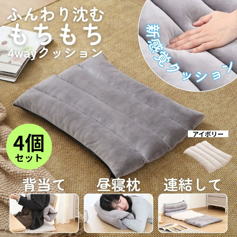 [4個セット] もちもち4WAY多機能クッション ごろ寝クッション ロング 背当て 昼寝枕 4003