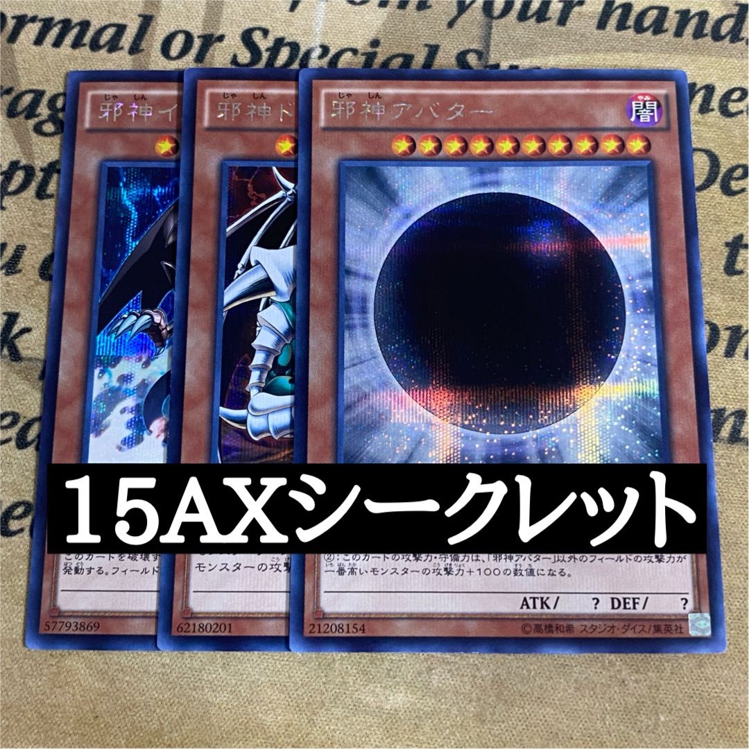遊戯王 邪神アバター イレイザー ドレッドルート 15AX シークレット