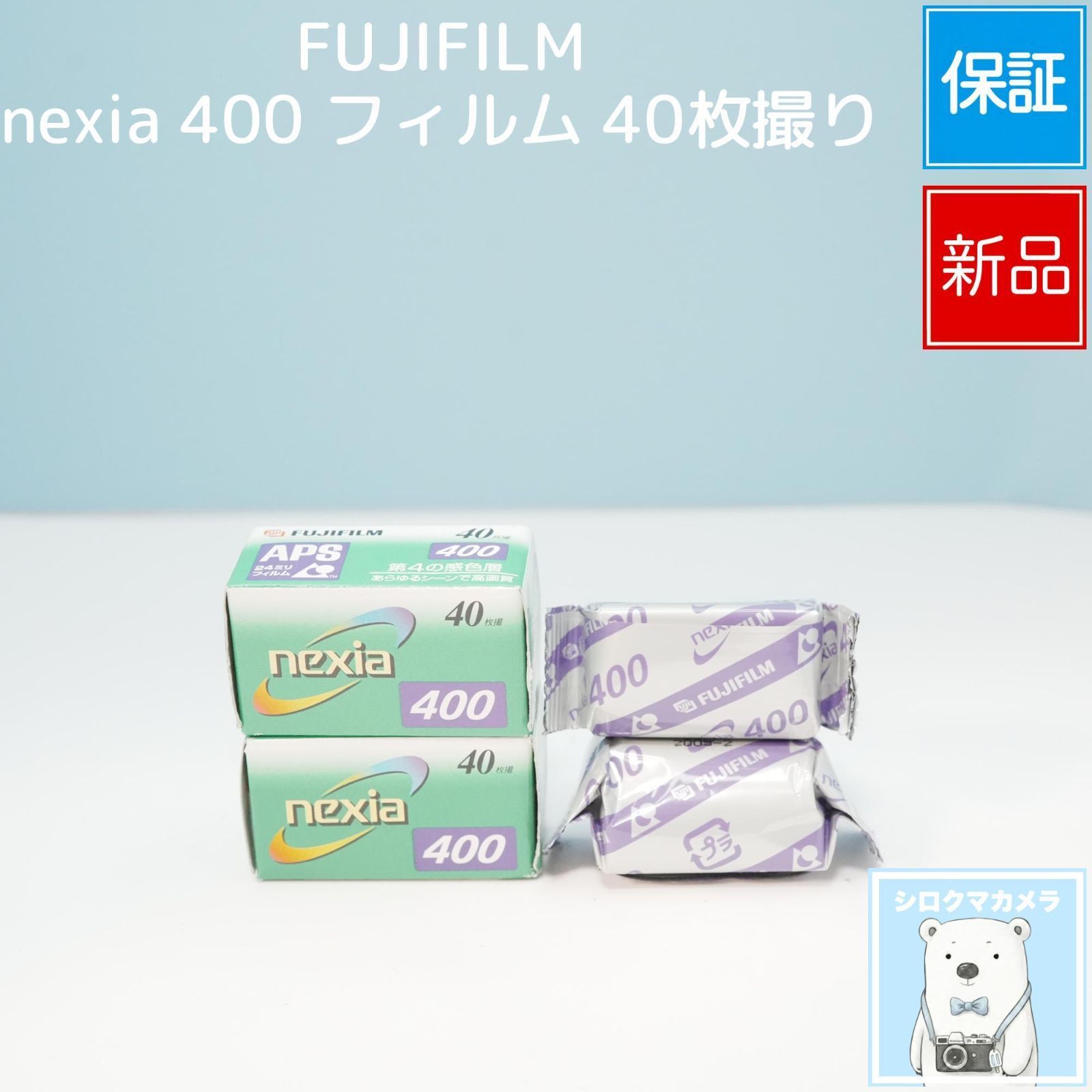 FUJIFILM nexia 400 フィルム 40枚撮り 新品 a5926 - メルカリ