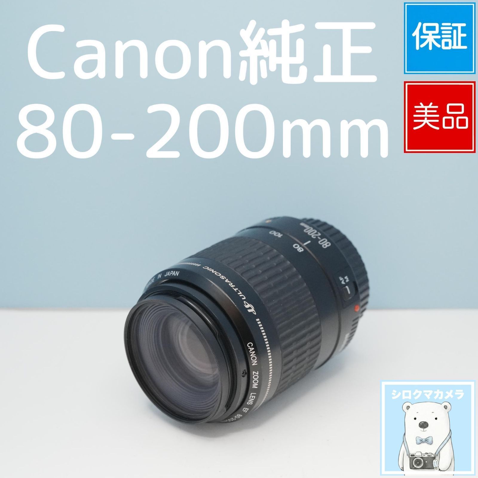 Canon純正 80-200mm 望遠レンズ 美品 a5919 - メルカリ