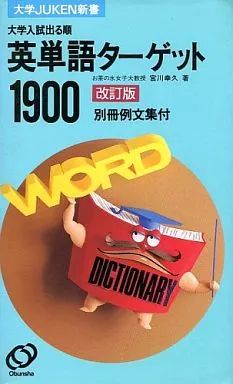 中古】新書 ≪教育・育児≫ 英単語ターゲット1900 大学入試出る順 改訂