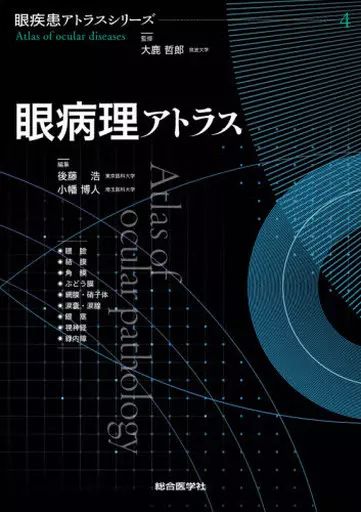 眼病理アトラス 中古】単行本(実用) ≪医学≫ 眼病理アトラス / 後藤浩 : 後藤 浩