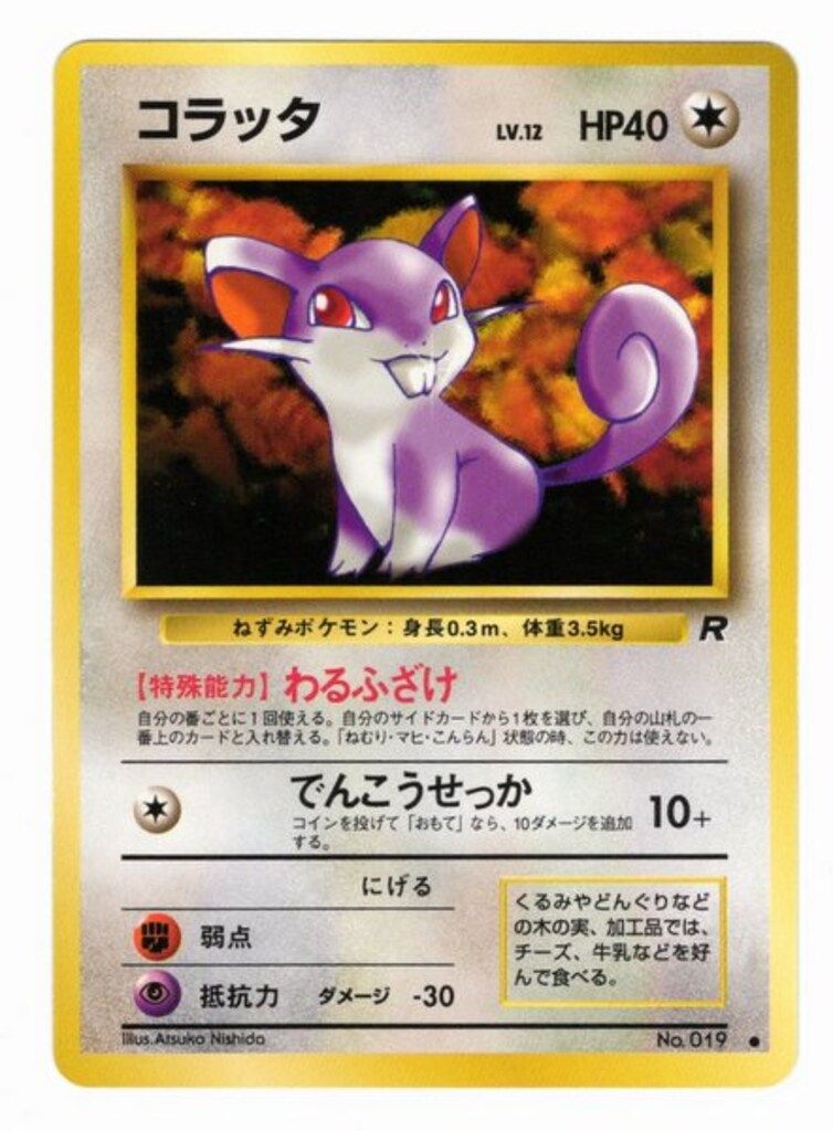 Pokemon 旧裏4弾 ポケモン(無色) コラッタ ○ - メルカリ