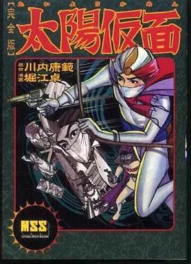 中古】B6コミック 太陽仮面〔完全版〕 / 堀江卓 - メルカリ