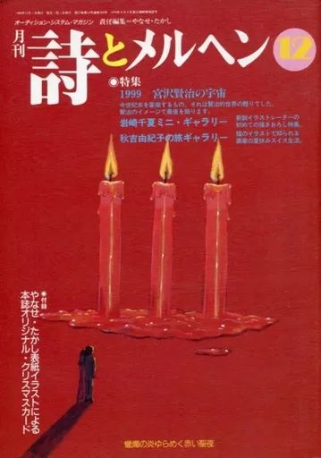 中古】カルチャー雑誌 付録付)月刊 詩とメルヘン 1999年12月号 - メルカリ