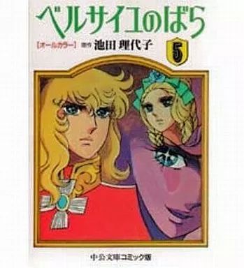 中古】文庫コミック ベルサイユのばら(オールカラー文庫版)(5) / 池田