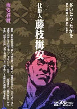 中古】コンビニコミック 仕掛人 藤枝梅安 梅安春暦 / さいとうたかを
