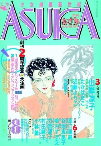 中古】コミック雑誌 付録付)月刊あすか 1987年8月号 ASUKA - メルカリ
