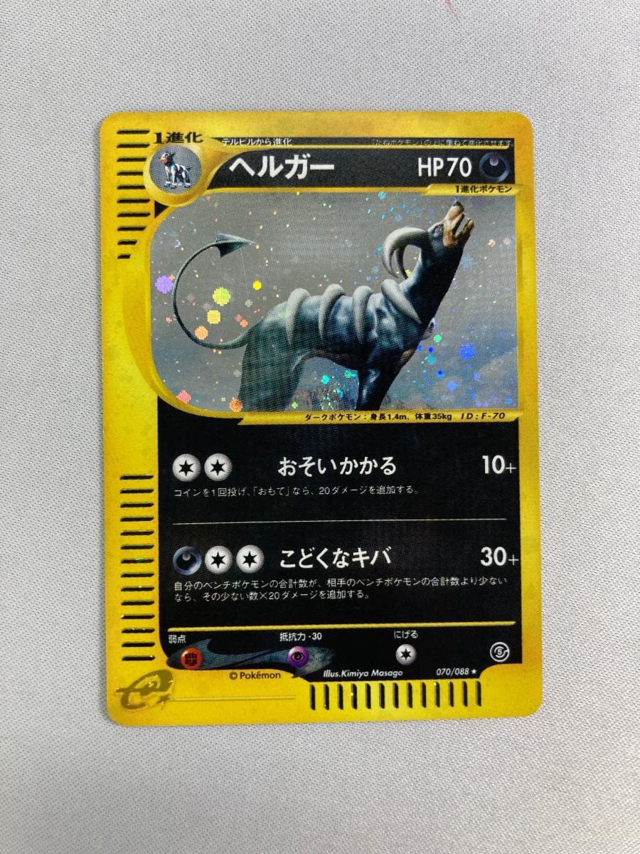ヘルガー ☆ [神秘なる山] 070/088 状態難 ポケモンカード ポケカ