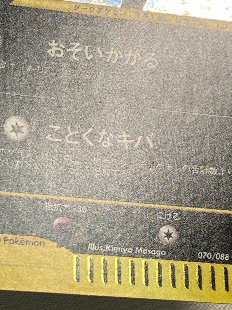 ヘルガー ☆ [神秘なる山] 070/088 状態難 ポケモンカード ポケカ