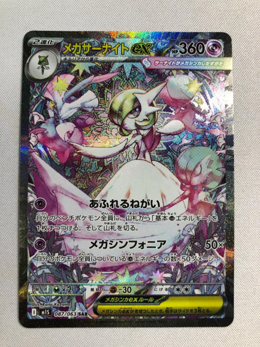 メガサーナイトex SAR [メガシンフォニア] M1S 087/063 傷有り