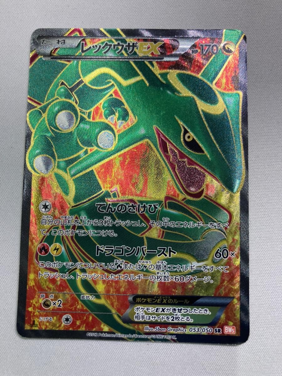 レックウザEX SR [リューノブレード] BW5 053/050 状態難 ポケモン