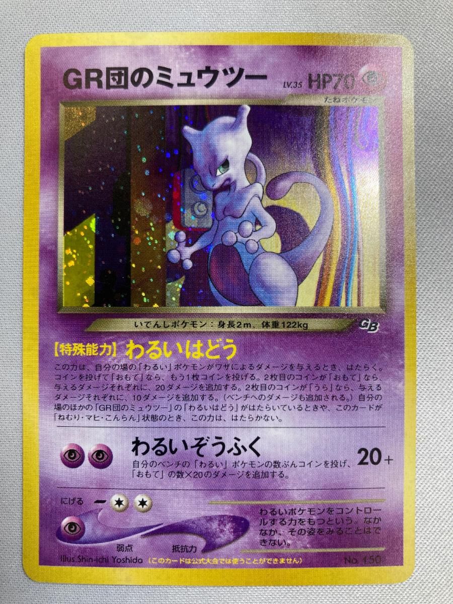 GR団のミュウツー LV.35（ポケモンカードGB2） [旧裏面] No.150 状態難 ポケモンカード ポケカ GR団のミュウツー LV.35（ポケモンカードGB2） [旧裏面] No.150 状態難