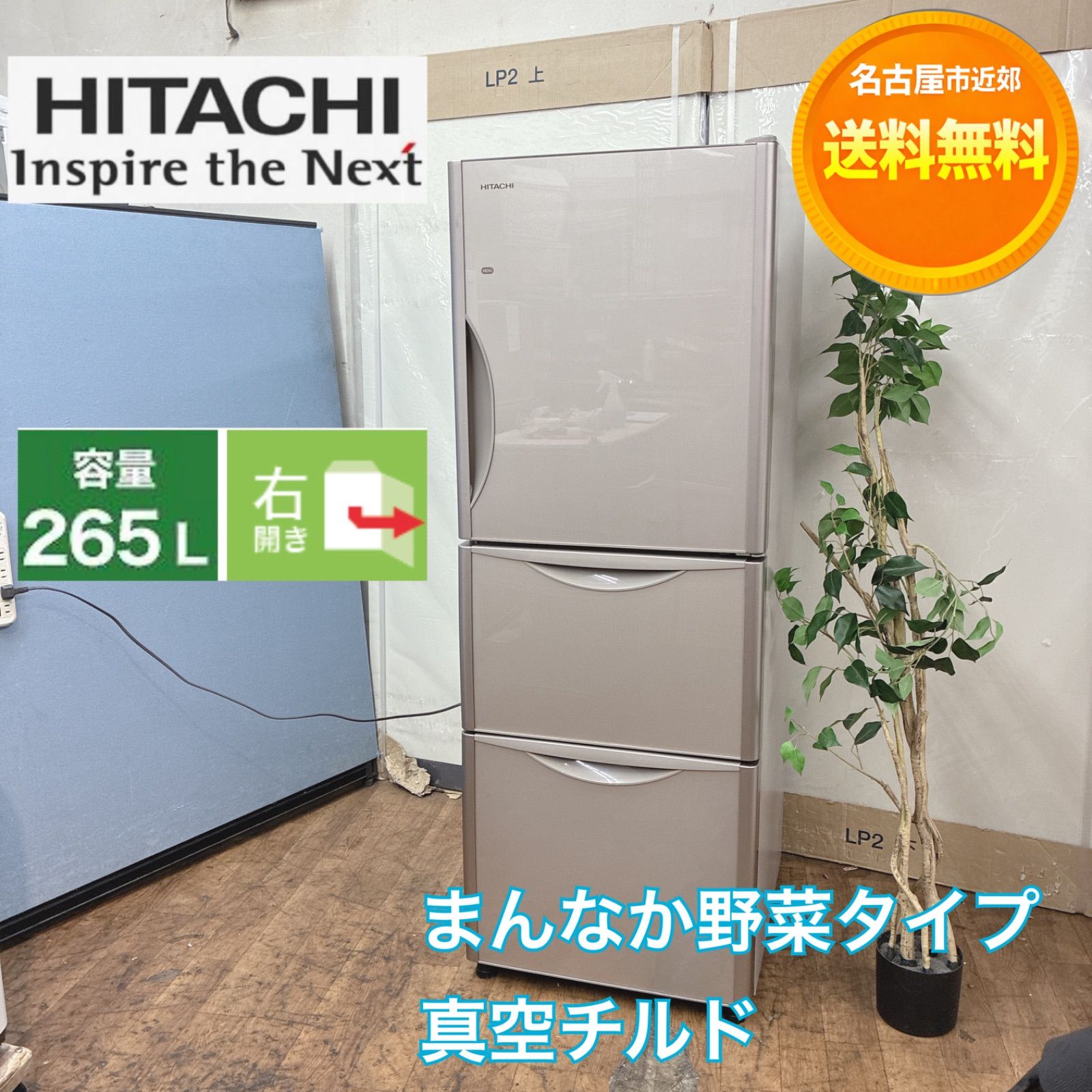 美品 日立 265L 3ドア冷蔵庫 真空チルド 自動製氷機付き | QUASAR.UNINA.IT