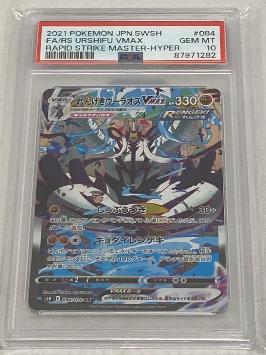 れんげきウーラオスVMAX HR [連撃マスター] S5R 084/070 (PSA10