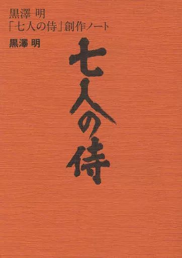 中古】単行本(実用) ≪芸術・アート≫ 黒澤明「七人の侍」創作ノート