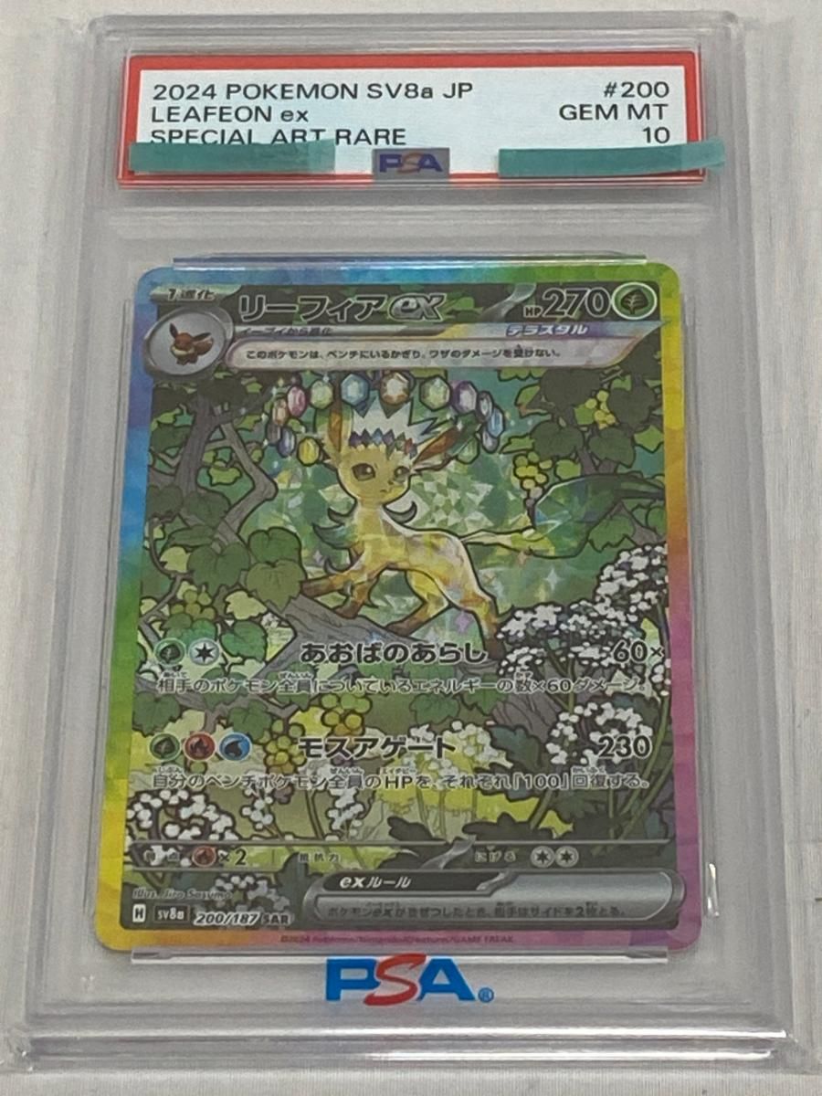 リーフィアex SAR SV8a 200/187 PSA10 テラスタルフェス リーフィアex SAR [テラスタルフェスex] SV8a 200/187 (PSA10