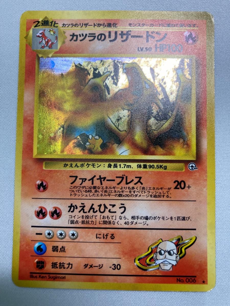カツラのリザードン LV.50 ★ ［旧裏面］ No.006 闇からの挑戦 カツラのリザードン LV.50 ☆ [旧裏面] No.006 闇からの挑戦 傷有り