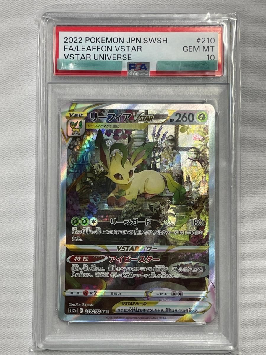 リーフィアVSTAR SAR [VSTARユニバース] S12a 210/172 (PSA10