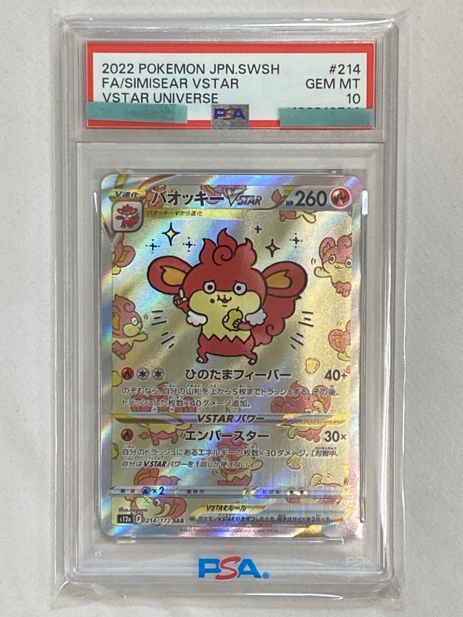 バオッキーVSTAR SAR [VSTARユニバース] S12a 214/172 (PSA10