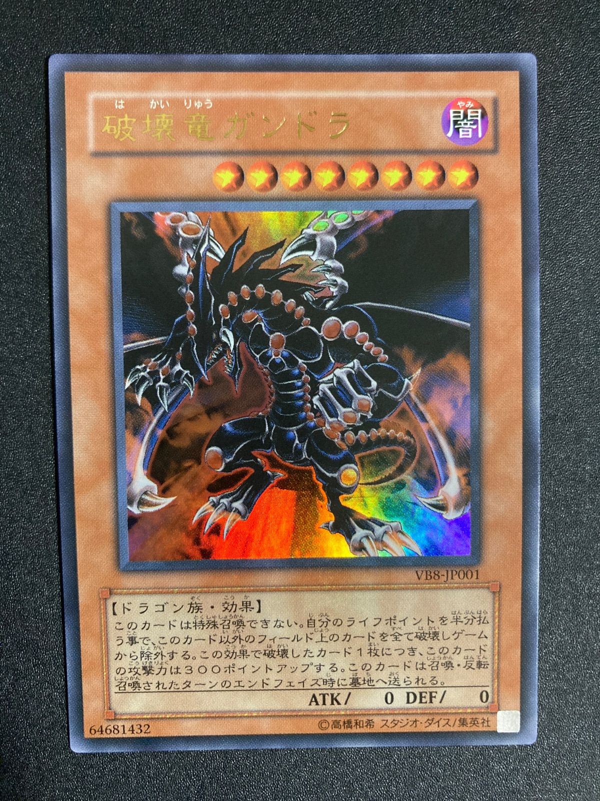 BF0302 【極美品】 破壊竜ガンドラ ウルトラ VB8 遊戯王 - メルカリ