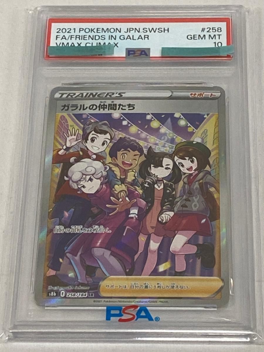 SR ガラルの仲間たち PSA10 ポケモンカード VMAXクライマックス S8b