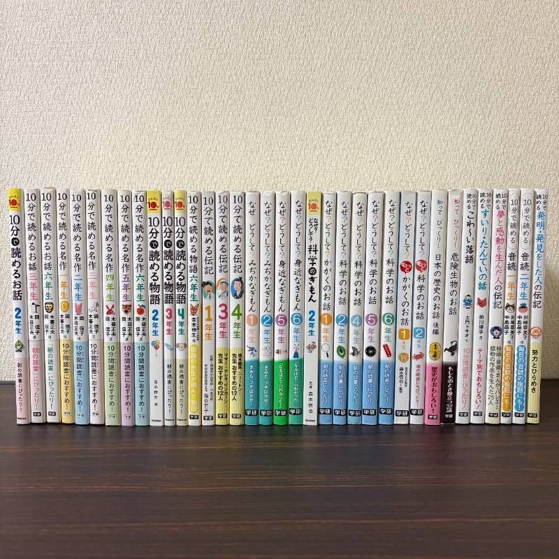 10分で読めるシリーズ 36冊セット 朝読書 入学準備 なぜ？どうして 