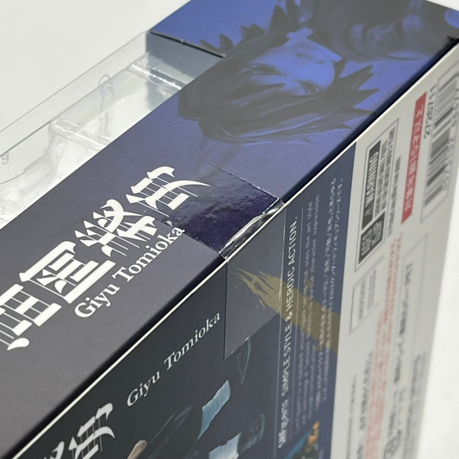 未開封】S.H.フィギュアーツ 鬼滅の刃 冨岡義勇 可動フィギュア ［S.H. 