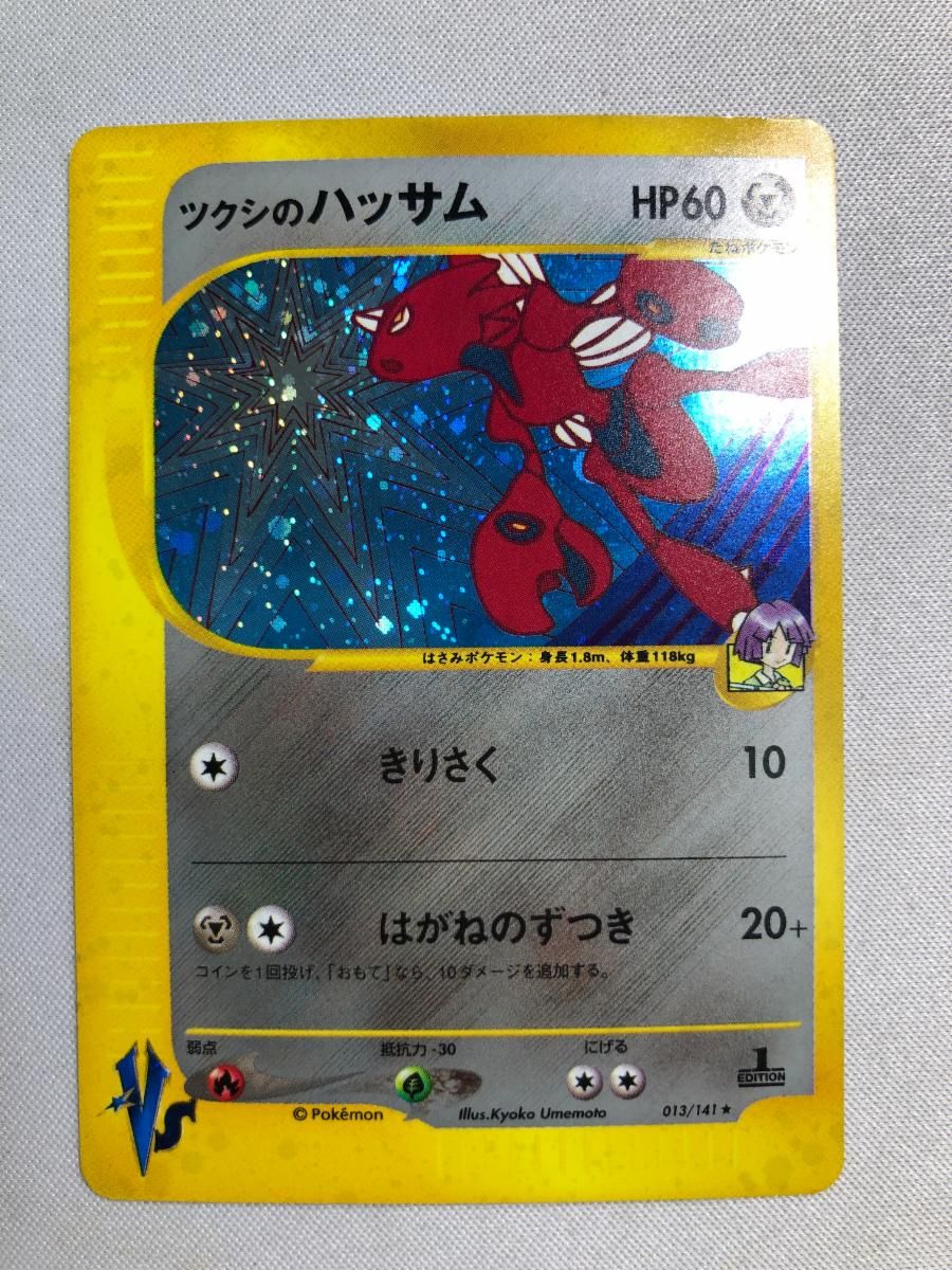 ツクシのハッサム ☆ [ポケモンカード☆VS] 013/141 状態難 ポケモン