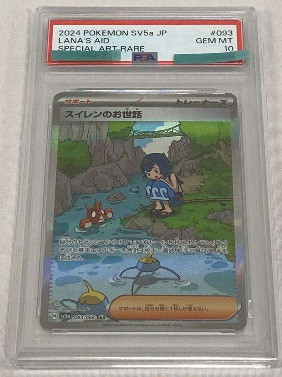 スイレンのお世話 SAR [クリムゾンヘイズ] SV5a 093/066 (PSA10