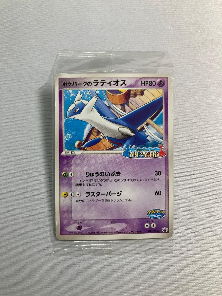 ポケパークのラティオス(未開封) [ポケパーク アルトマーレの観光船